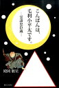 【中古】こんばんは、毛利小平太です。 霊談忠臣蔵/勝どき書房/殿岡駿星(単行本)