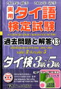 【中古】実用タイ語検定試験過去問題と解答 タイ検3級〜5級 13(2014年秋季2015年/TLS出版社/日本タイ語検定協会(単行本)