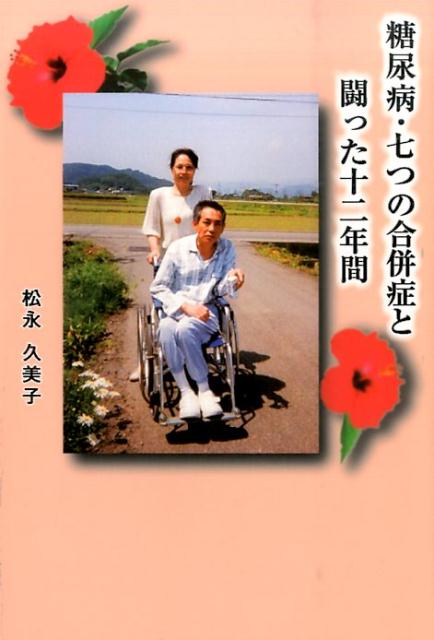 【中古】糖尿病・七つの合併症と闘った十二年間/創栄出版（仙台）/松永久美子（単行本）