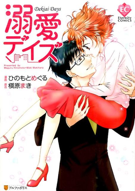 【中古】溺愛デイズ /アルファポリス/ひのもとめぐる（コミック）