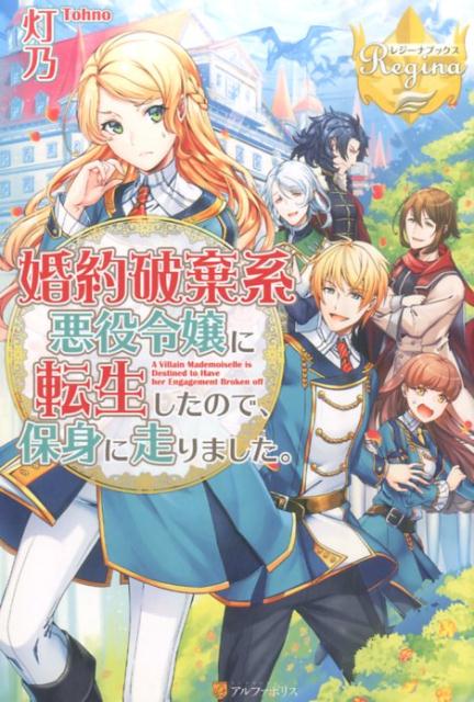 【中古】婚約破棄系悪役令嬢に転生したので、保身に走りました。 /アルファポリス/灯乃（単行本）