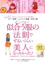 【中古】似合う服の法則でずるいくらい美人になっちゃった! 人気パ-ソナルスタイリストの法則はカラ-診断×シル /リベラル社/リベラル社(単行本)