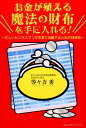 【中古】お金が殖える魔法の財布を手に入れる! 忙しいビジネスマンが本業で活躍するための投資術 /みらいパブリッシング/等々力秀(単行本(ソフトカバー))