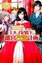 【中古】王太子妃殿下の離宮改造計画 2 /アルファポリス/斎木リコ(単行本)