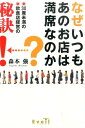 【中古】なぜいつもあのお店は満席なのか? 30席未満の・飲食店経営の秘訣! /エベイユ/森本強(単行本)