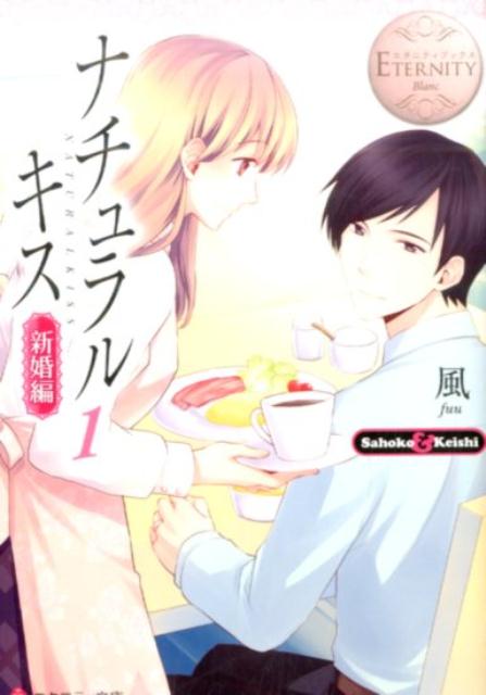 ナチュラルキス Sahoko　＆　Keishi 新婚編　1/アルファポリス/風（文庫）