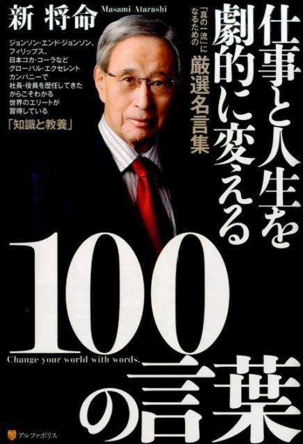 楽天市場】人生を変える100の言葉（本・雑誌・コミック）の通販