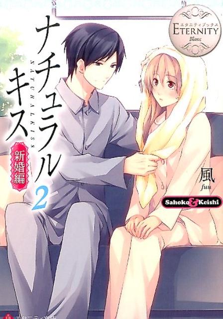 ナチュラルキス Sahoko　＆　Keishi 新婚編　2 /アルファポリス/風（文庫）