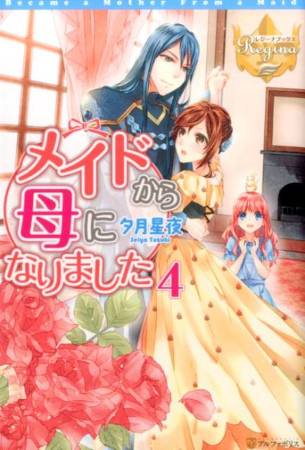 【中古】メイドから母になりました 4 /アルファポリス/夕月星夜（単行本）