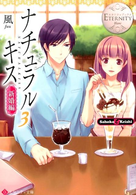 ナチュラルキス Sahoko　＆　Keishi 新婚編　3/アルファポリス/風（文庫）