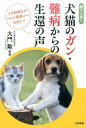 【中古】続々と届く犬猫のガン・難病からの生還の声 /白誠書房/大門勲(単行本)