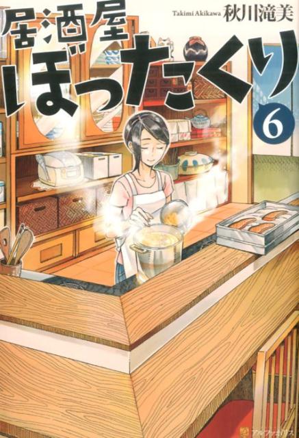 【中古】居酒屋ぼったくり 6 /アルファポリス/秋川滝美（単行本）