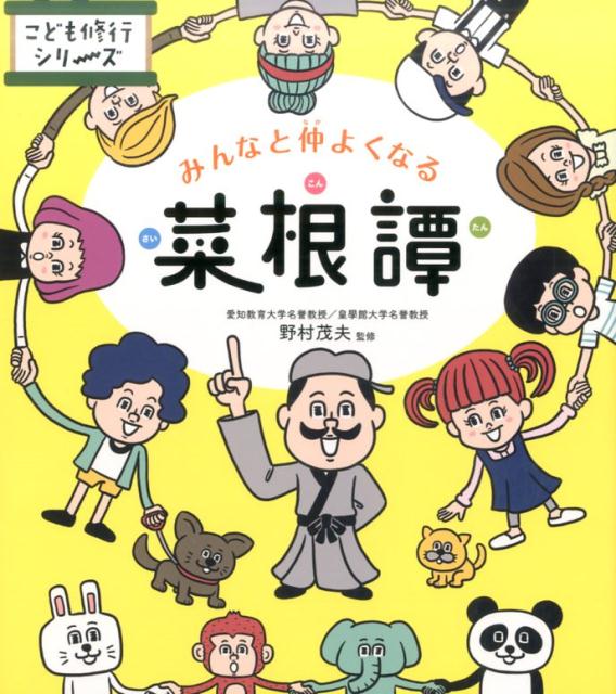 【中古】みんなと仲よくなる菜根譚/リベラル社/野村茂夫（単行本（ソフトカバー））