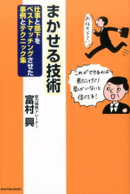 【中古】まかせる技術 仕事と部下をベストマッチングさせた事例とテクニック/ライティング/富村興(単行本)
