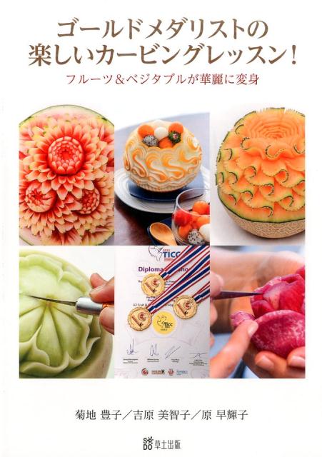 【中古】ゴ-ルドメダリストの楽しいカ-ビングレッスン！ フル-ツ＆ベジタブルが華麗に変身/草土出版/菊地豊子（単行本）