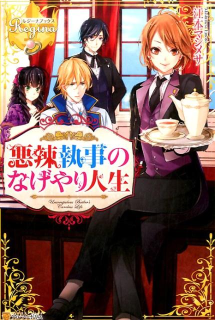 【中古】悪辣執事のなげやり人生 /アルファポリス/江本マシメサ（単行本）