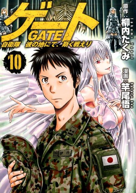 Jive Cr C - 【中古】ゲート 自衛隊彼の地にて、斯く戦えり 10 /アルファポリス/柳内たくみ（コミック）