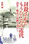 【中古】封殺されたもうひとつの近代 透谷と啄木の足跡を尋ねて /スペ-ス伽耶/渥美博(単行本) 3,347円