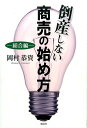 【中古】倒産しない商売の始め方 総合編 /風詠社/岡村恭資(単行本)