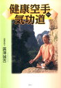 【中古】健康空手気功道 健空気/風詠社/廣澤誠吉(単行本)