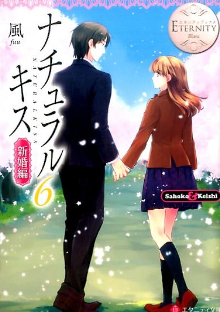 ナチュラルキス Sahoko　＆　Keishi 新婚編　6/アルファポリス/風（文庫）