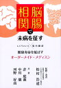 【中古】脳腸相関で未病を征す 健康寿命を延ばすオ-ダ-メイド・メディスン /七星出版/松村浩道(単行本)