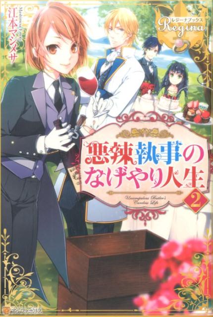 【中古】悪辣執事のなげやり人生 2 /アルファポリス/江本マシメサ（単行本）
