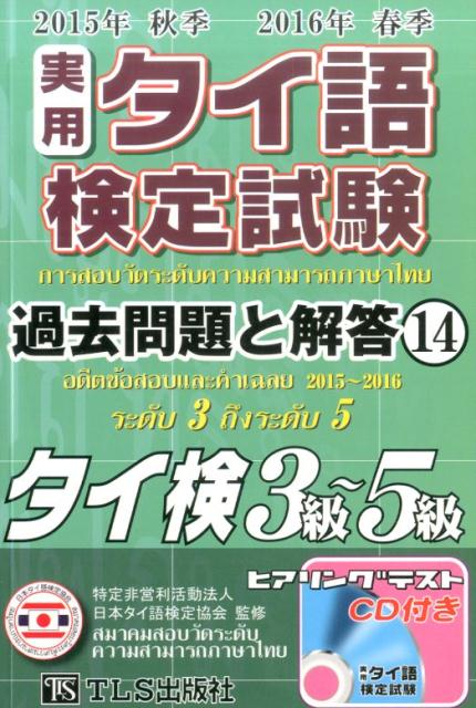 【中古】実用タイ語検定試験過去問題と解答 タイ検3級～5級 14（2015年秋季2016年 /TLS出版社/日本タイ語検定協会（単行本）