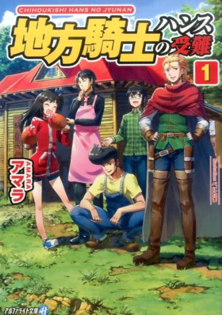 【中古】地方騎士ハンスの受難 ライトノベル 1-5巻セット（文庫） 全巻セット