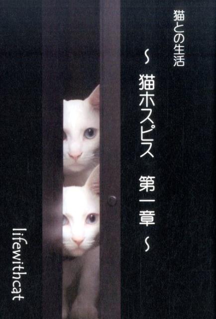 【中古】猫との生活 猫ホスピス　第1章/ブイツ-ソリュ-ション/lifewithcat（単行本）