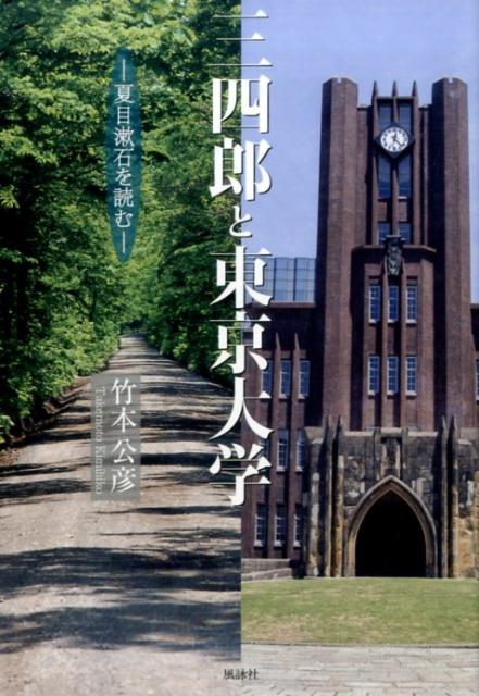 【中古】三四郎と東京大学 夏目漱石を読む/風詠社/竹本公彦（単行本）