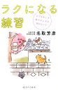 【中古】ラクになる練習 人づきあいを軽やかにする38のヒント /リベラル社/名取芳彦(単行本(ソフトカバー))