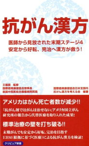 【中古】抗がん漢方 医師から見放された末期ステージ4安定から好転、完治/クリピュア/王振国(新書)