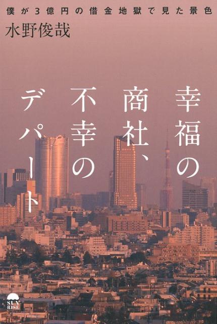 【中古】幸福の商社、不幸のテパート 僕が3億円の借金地獄で見た景色 /サンライズパブリッシング/水野俊哉（単行本（ソフトカバー））
