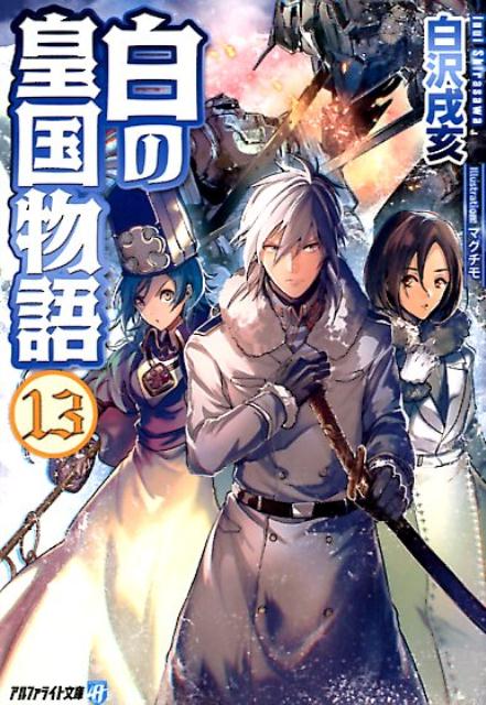 【中古】白の皇国物語 13 /アルファポリス/白沢戌亥（文庫）