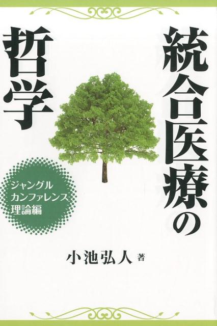【中古】統合医療の哲学 ジャングルカンファレンス理論編/平成出版（中央区）/小池弘人（単行本）