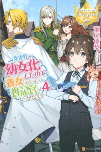 【中古】異世界で幼女化したので養女になったり書記官になったりします 4 /アルファポリス/瀬尾優梨(単行本)