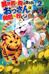 【中古】異世界に飛ばされたおっさんは何処へ行く? 2 /アルファポリス/シ・ガレット(単行本)