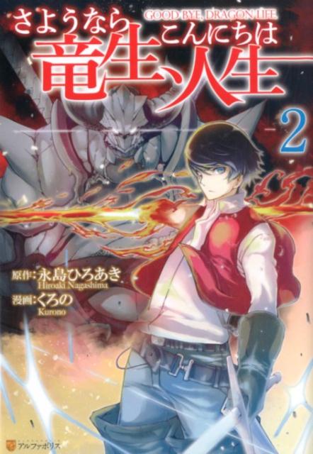 【中古】さようなら竜生 こんにちは人生 2 /アルファポリス/永島ひろあき（コミック）