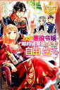 【中古】訳あり悪役令嬢は、婚約破棄後の人生を自由に生きる /アルファポリス/卯月みつび(単行本)