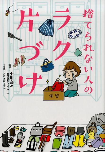 【中古】捨てられない人のラク片づけ /リベラル社/小川奈々（単行本（ソフトカバー））