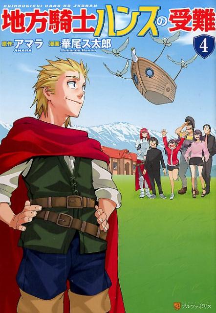 Youth - 【中古】地方騎士ハンスの受難 4 /アルファポリス/アマラ（コミック）