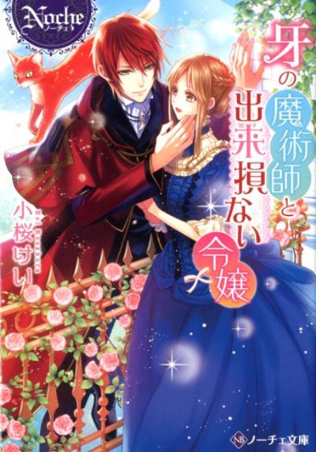 【中古】牙の魔術師と出来損ない令嬢 /アルファポリス/小桜けい（文庫）