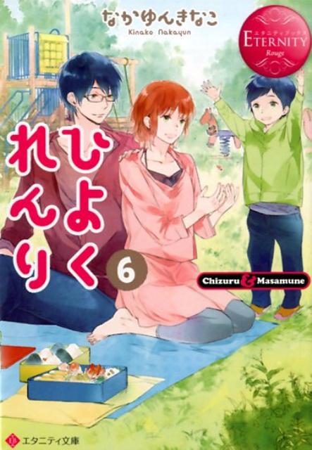 【中古】ひよくれんり Chizuru ＆ Masamune 6 /アルファポリス/なかゆんきなこ（文庫）