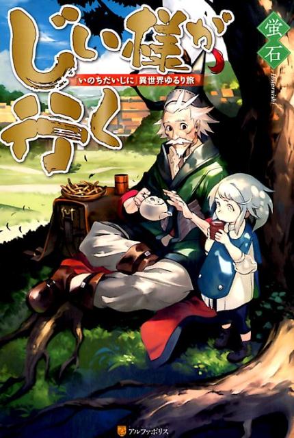 【中古】じい様が行く 「いのちだいじに」異世界ゆるり旅 /アルファポリス/蛍石（単行本）