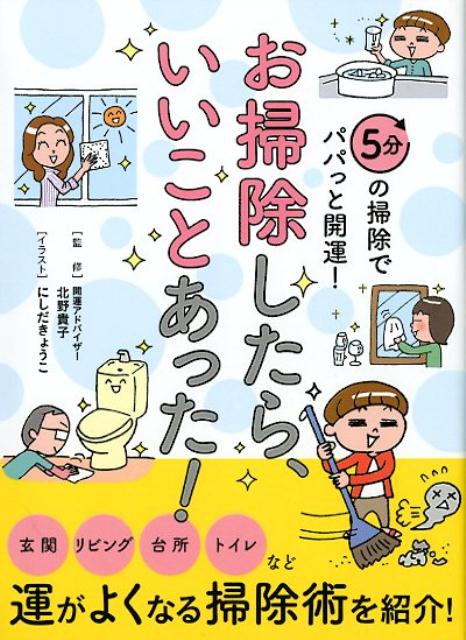 【中古】お掃除したら、いいことあった！ 5分の掃除でパパっと開運！ /リベラル社/北野貴子（文庫）