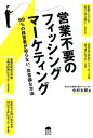 【中古】営業不要のフィッシングマーケティング 99%の経営者が知らない、非常識な方法/サンライズパブリッシング/中村太郎(単行本(ソフトカバー))