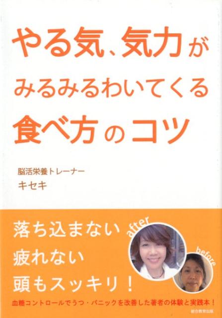 【中古】やる気・気力がみるみるわいてくる食べ方のコツ /総合教育出版/キセキ（単行本）