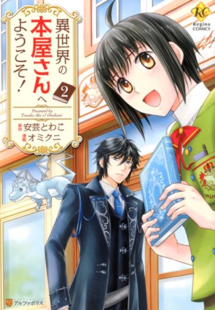 【中古】異世界の本屋さんへようこそ！ 2 /アルファポリス/安芸とわこ（コミック）