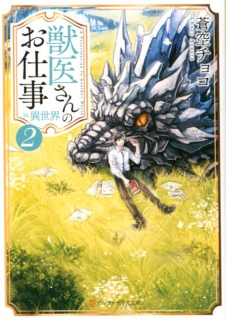 【中古】獣医さんのお仕事in異世界 2 /アルファポリス/蒼空チョコ（文庫）